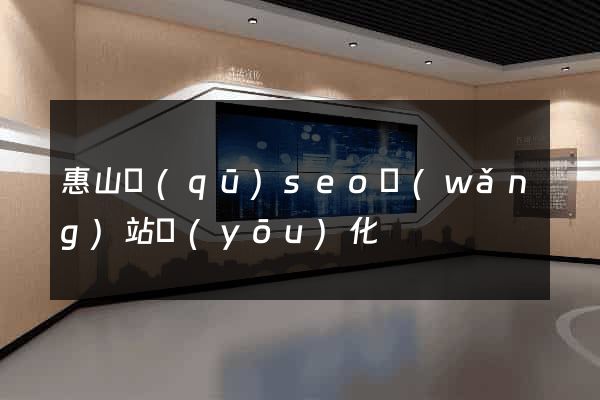 惠山區(qū)seo網(wǎng)站優(yōu)化