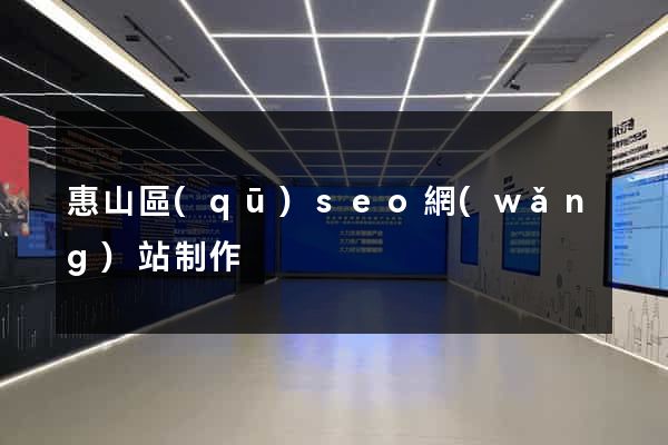 惠山區(qū)seo網(wǎng)站制作