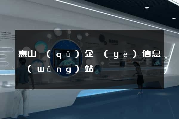 惠山區(qū)企業(yè)信息網(wǎng)站