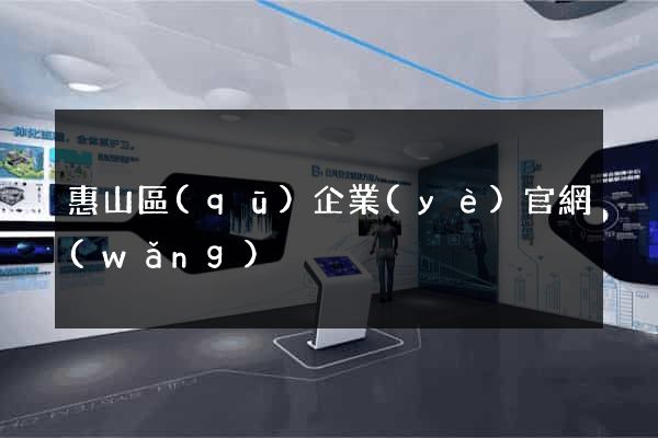 惠山區(qū)企業(yè)官網(wǎng)