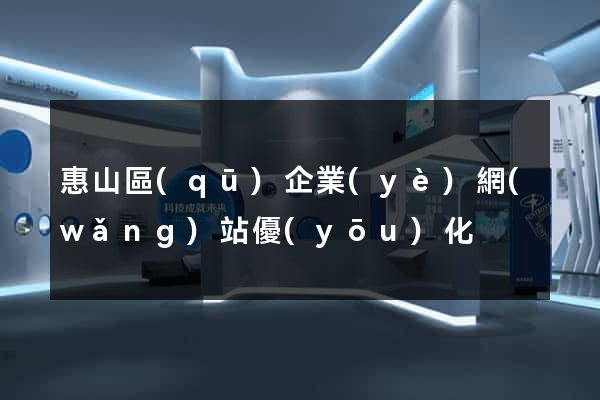 惠山區(qū)企業(yè)網(wǎng)站優(yōu)化
