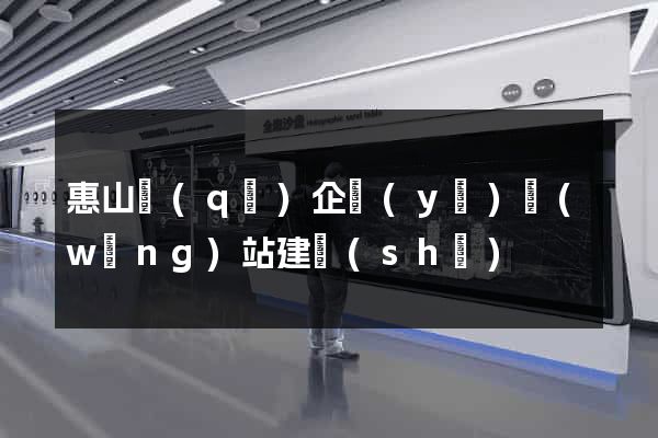 惠山區(qū)企業(yè)網(wǎng)站建設(shè)