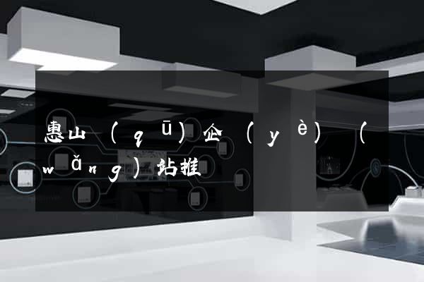 惠山區(qū)企業(yè)網(wǎng)站推廣
