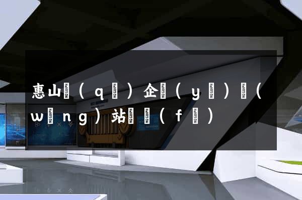 惠山區(qū)企業(yè)網(wǎng)站開發(fā)