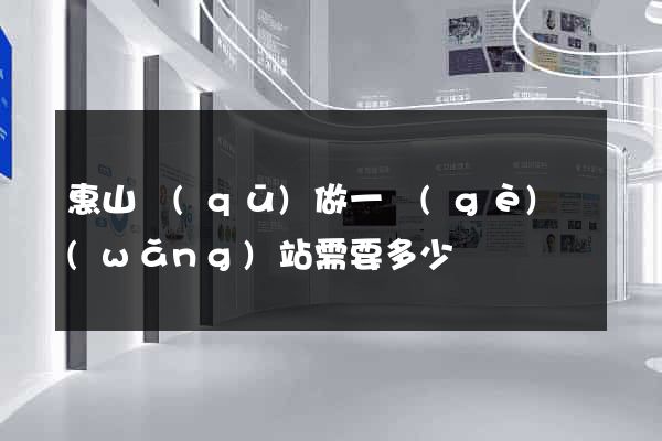 惠山區(qū)做一個(gè)網(wǎng)站需要多少錢