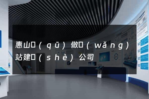 惠山區(qū)做網(wǎng)站建設(shè)公司