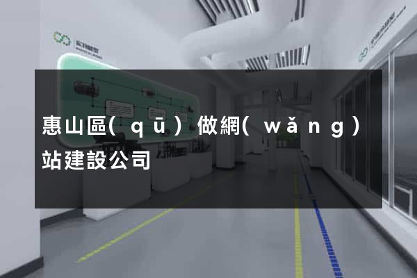 惠山區(qū)做網(wǎng)站建設公司