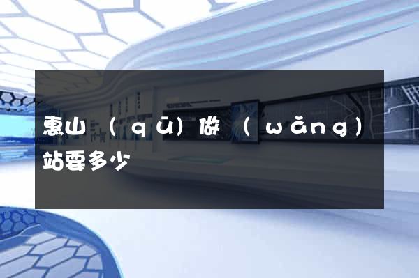 惠山區(qū)做網(wǎng)站要多少錢
