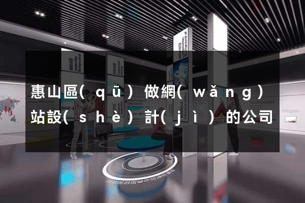 惠山區(qū)做網(wǎng)站設(shè)計(jì)的公司