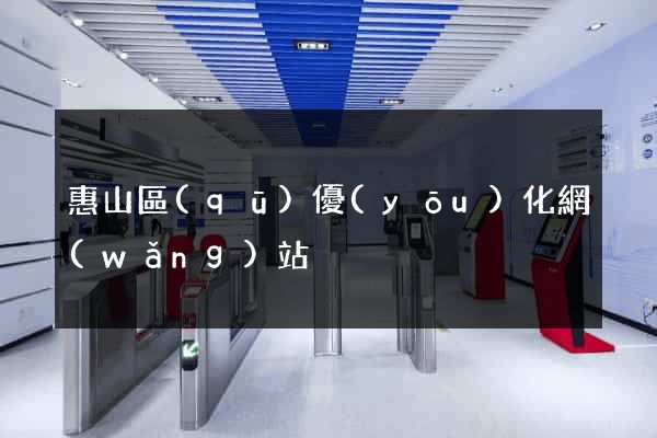 惠山區(qū)優(yōu)化網(wǎng)站