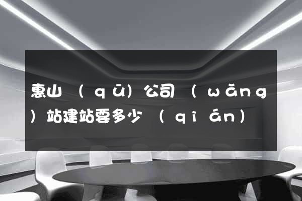 惠山區(qū)公司網(wǎng)站建站要多少錢(qián)