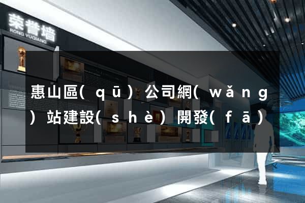 惠山區(qū)公司網(wǎng)站建設(shè)開發(fā)