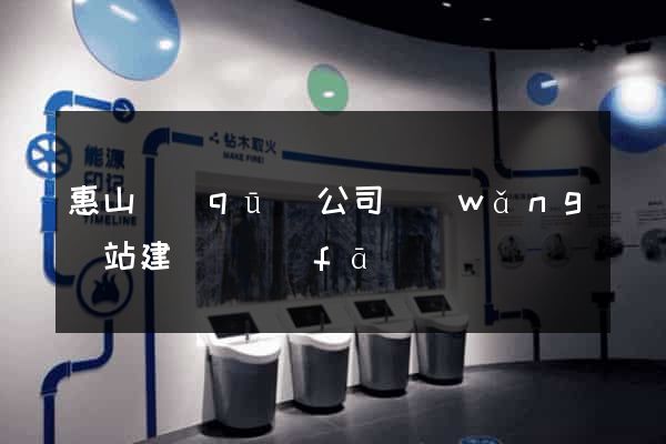 惠山區(qū)公司網(wǎng)站建設開發(fā)