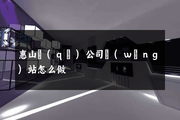 惠山區(qū)公司網(wǎng)站怎么做