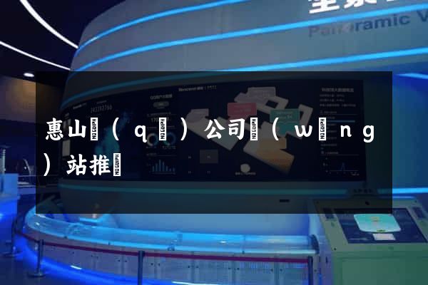 惠山區(qū)公司網(wǎng)站推廣