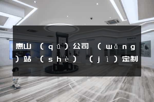 惠山區(qū)公司網(wǎng)站設(shè)計(jì)定制