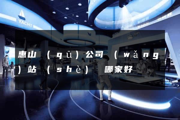 惠山區(qū)公司網(wǎng)站設(shè)計哪家好