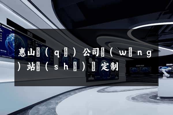 惠山區(qū)公司網(wǎng)站設(shè)計定制