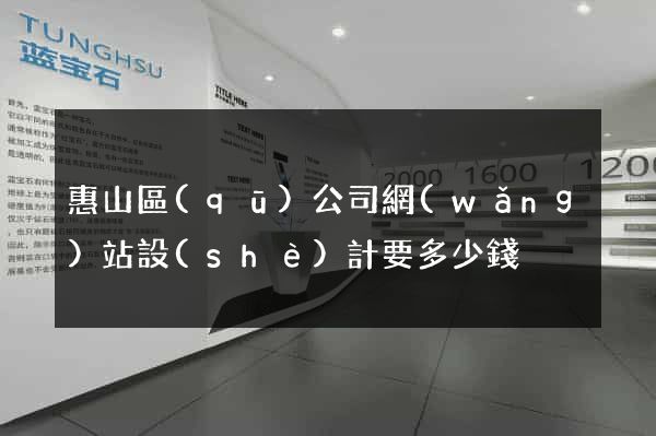 惠山區(qū)公司網(wǎng)站設(shè)計要多少錢