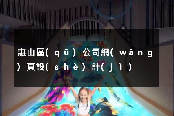 惠山區(qū)公司網(wǎng)頁設(shè)計(jì)