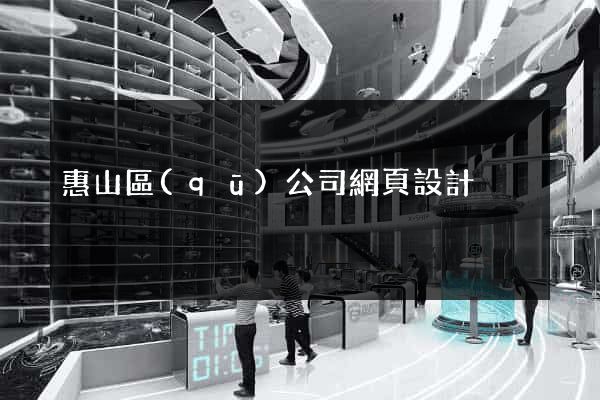 惠山區(qū)公司網頁設計