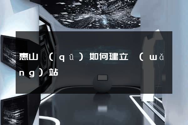 惠山區(qū)如何建立網(wǎng)站