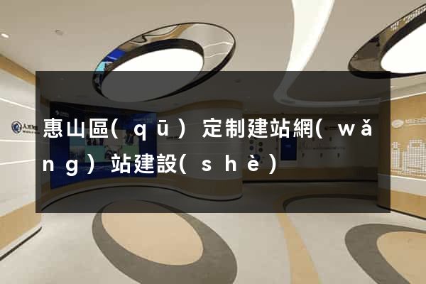 惠山區(qū)定制建站網(wǎng)站建設(shè)