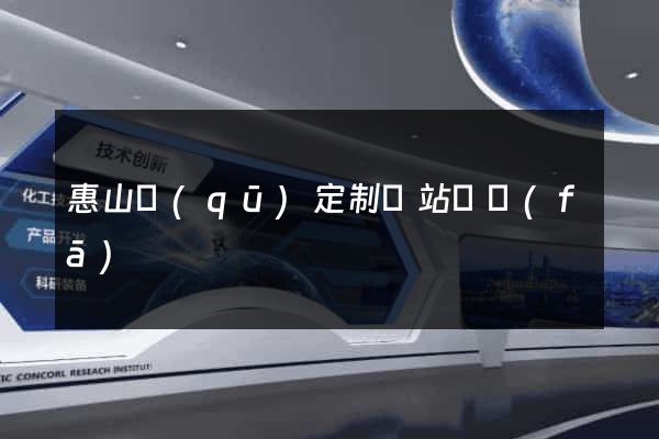 惠山區(qū)定制網站開發(fā)