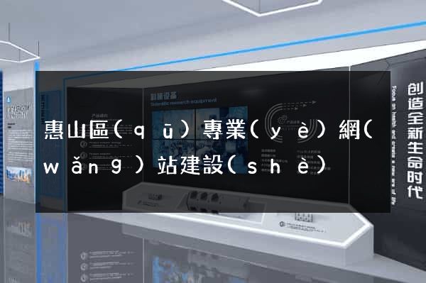 惠山區(qū)專業(yè)網(wǎng)站建設(shè)