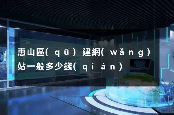 惠山區(qū)建網(wǎng)站一般多少錢(qián)