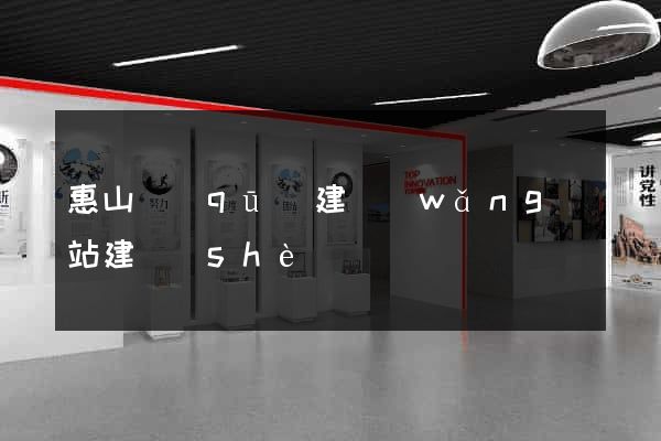 惠山區(qū)建網(wǎng)站建設(shè)