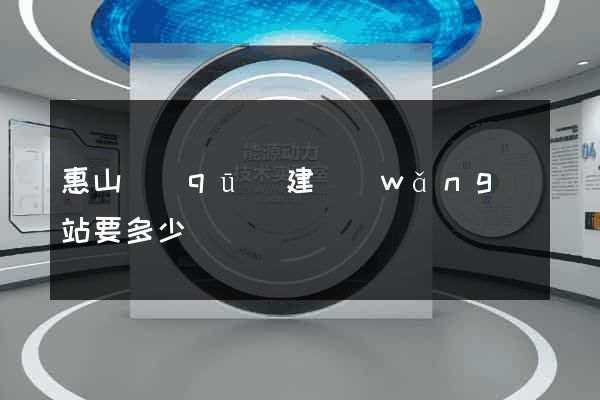 惠山區(qū)建網(wǎng)站要多少錢
