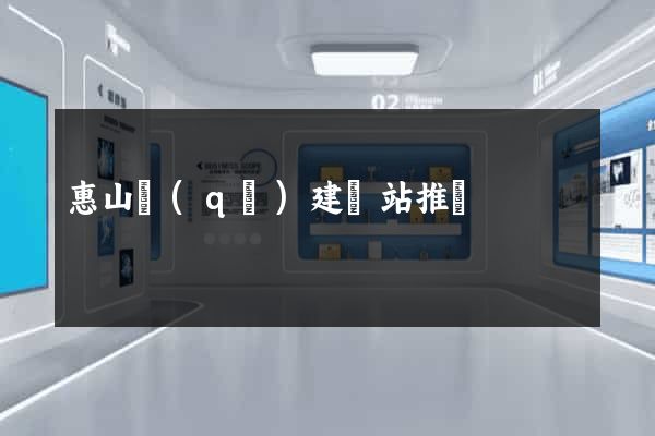 惠山區(qū)建網站推廣
