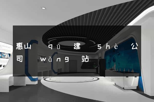 惠山區(qū)建設(shè)公司網(wǎng)站