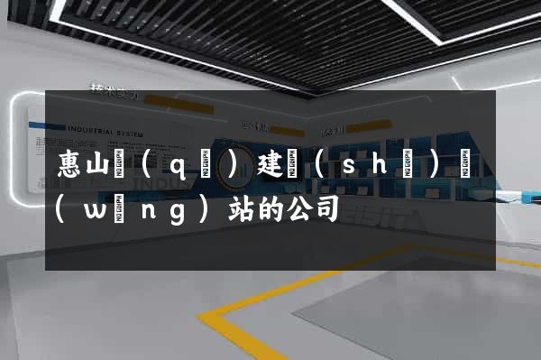 惠山區(qū)建設(shè)網(wǎng)站的公司