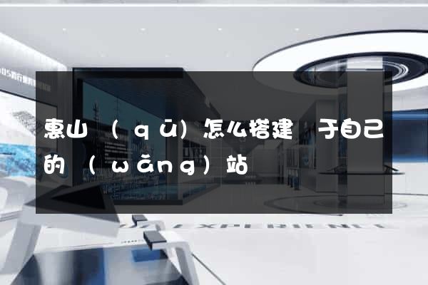 惠山區(qū)怎么搭建屬于自己的網(wǎng)站