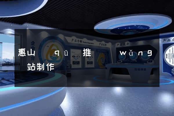 惠山區(qū)推廣網(wǎng)站制作