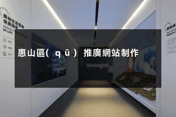 惠山區(qū)推廣網站制作