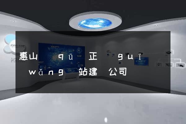 惠山區(qū)正規(guī)網(wǎng)站建設公司