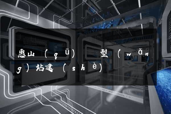 惠山區(qū)營銷型網(wǎng)站建設(shè)