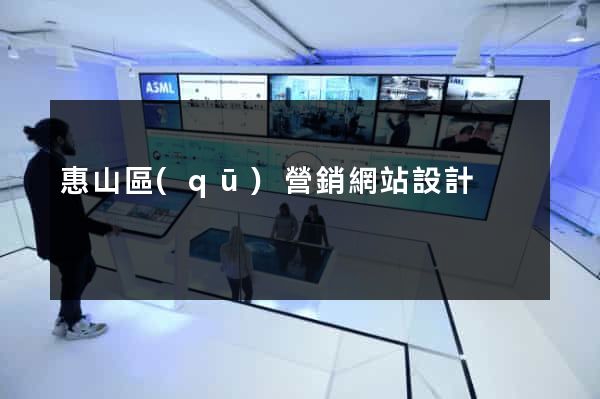 惠山區(qū)營銷網站設計