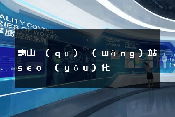惠山區(qū)網(wǎng)站seo優(yōu)化