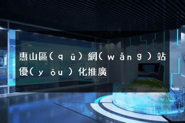 惠山區(qū)網(wǎng)站優(yōu)化推廣