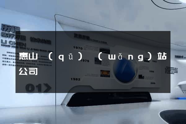 惠山區(qū)網(wǎng)站公司