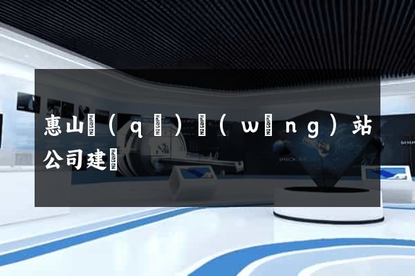 惠山區(qū)網(wǎng)站公司建設
