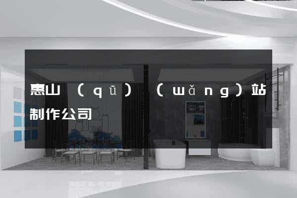 惠山區(qū)網(wǎng)站制作公司