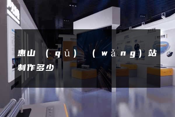 惠山區(qū)網(wǎng)站制作多少錢
