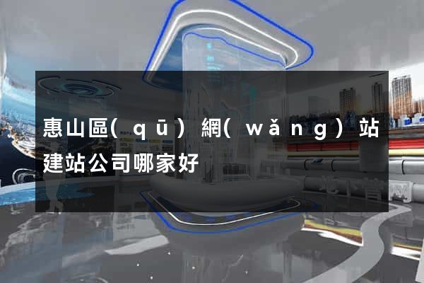 惠山區(qū)網(wǎng)站建站公司哪家好