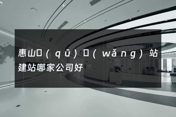 惠山區(qū)網(wǎng)站建站哪家公司好