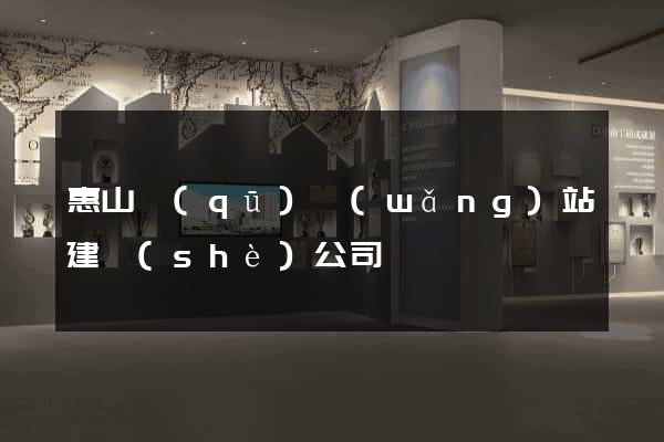 惠山區(qū)網(wǎng)站建設(shè)公司